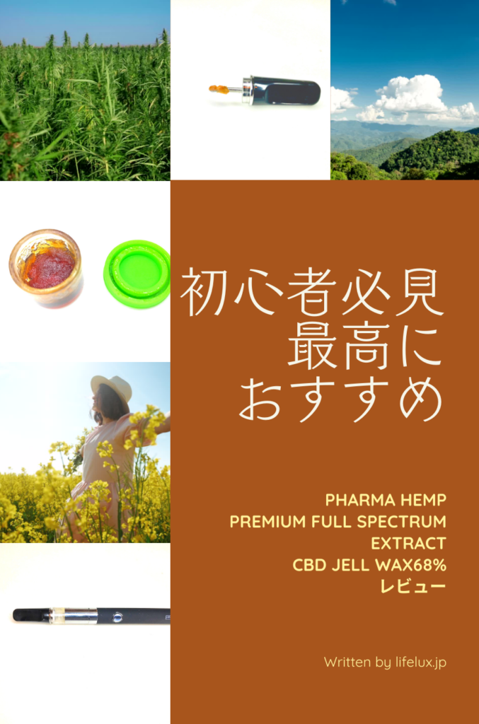 CBD ワックス　おすすめ　ライフラックス