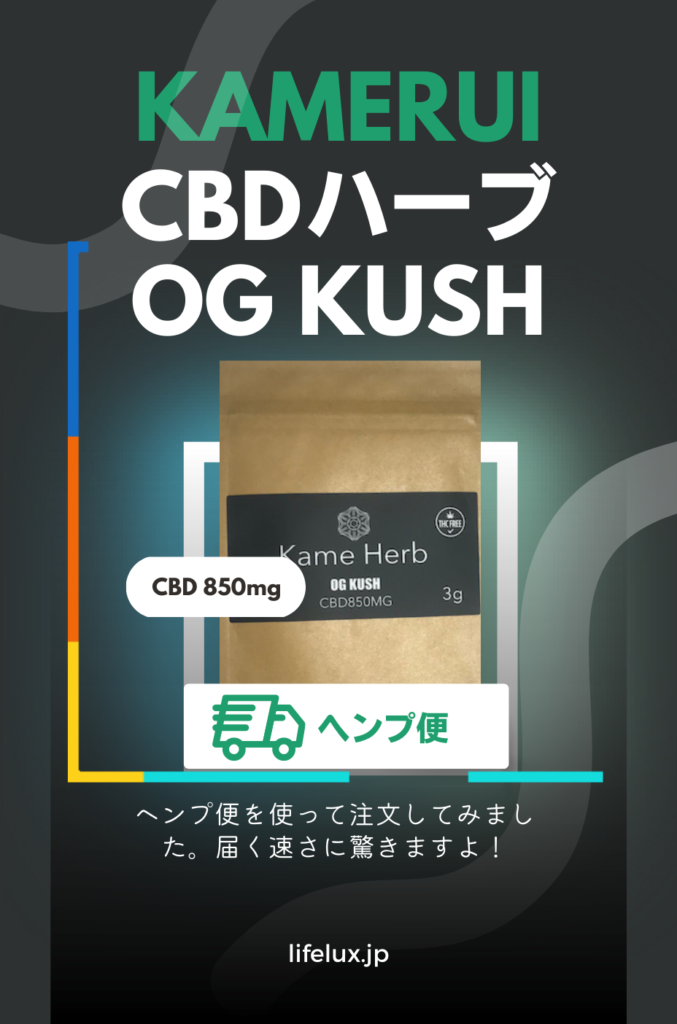 CBD ハーブ　ライフラックス