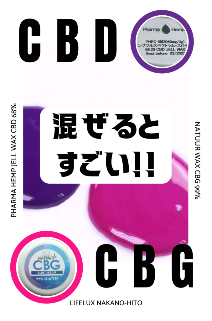 CBD CBG ワックス　アントラージュ効果　ライフラックス