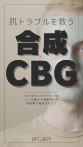 CBG スキンケア　セラム　ライフラックス