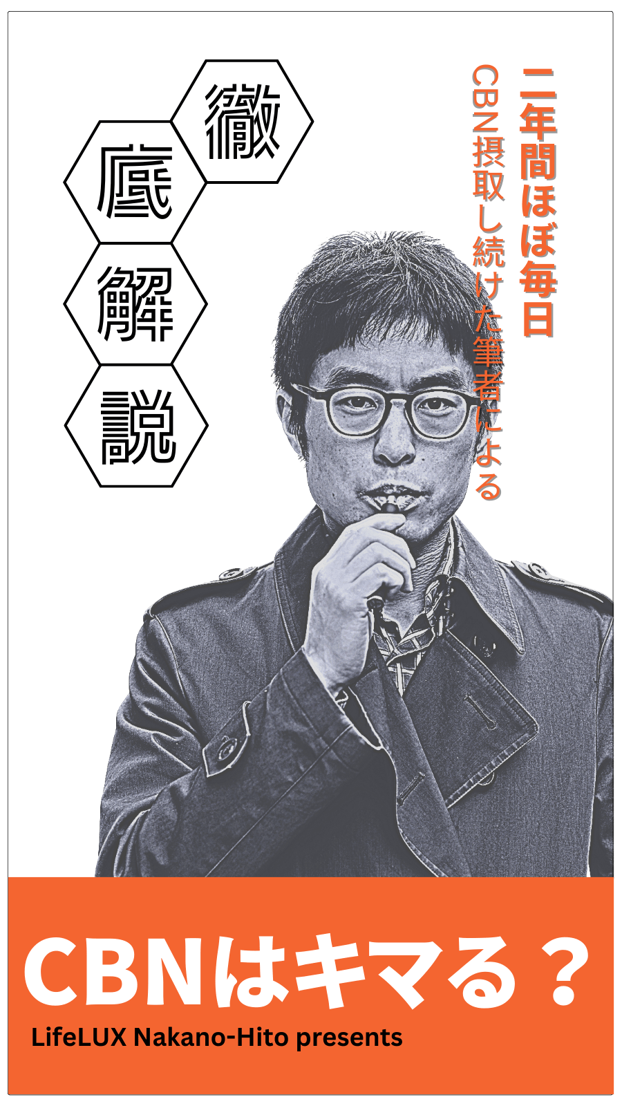 キマるCBN改！