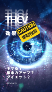 THCV 効果　ライフラックス