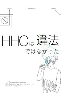 HHC 違法　ライフラックス