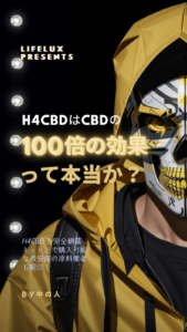 H4CBD キマる　効果　ライフラックス