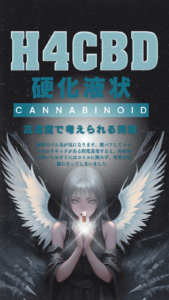 H4CBD 問題　硬い　ライフラックス