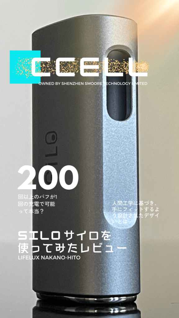 CCELL シーセル　Silo サイロ　レビュー ライフラックス