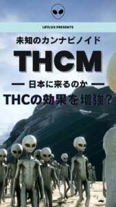 THCMとは　効果　安全　違法　キマる　ライフラックス