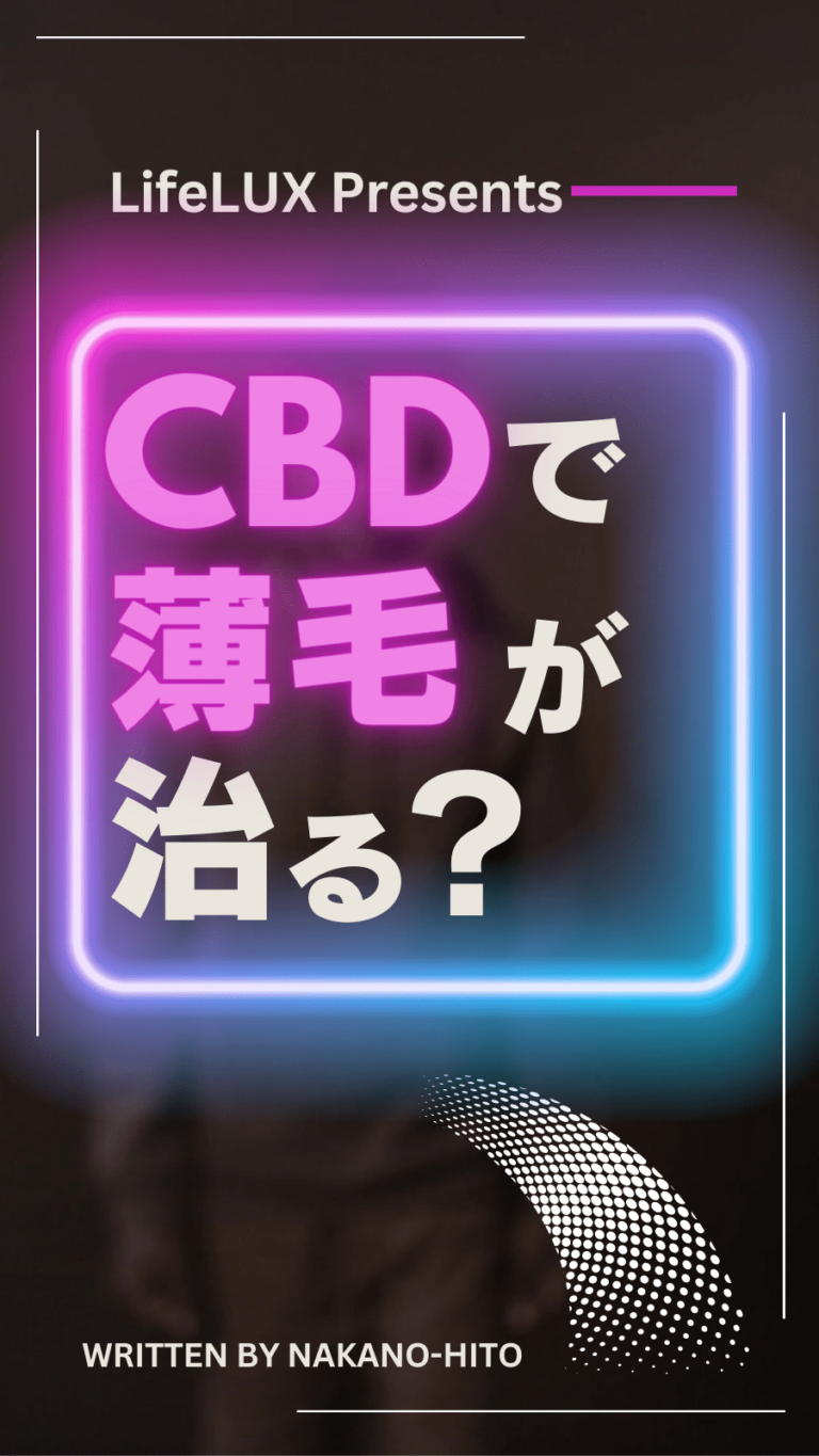 CBD. 薄毛　研究　ライフラックス