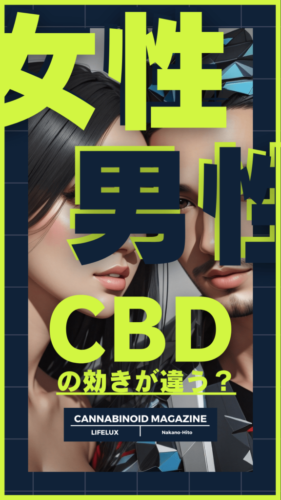 cbd 男女差　ライフラックス