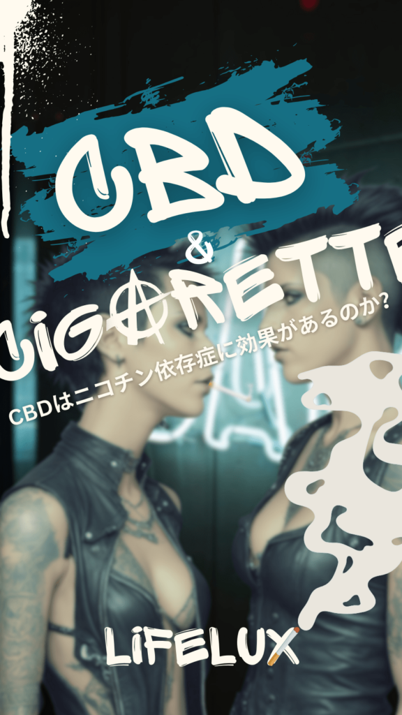 禁煙　CBD CBG リキッド　ライフラックス