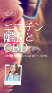 禁煙　CBD CBG リキッド　ライフラックス