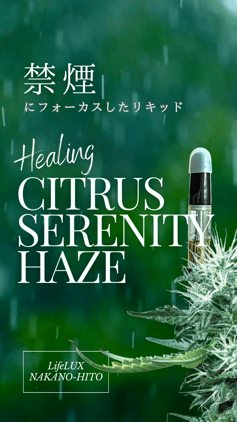 禁煙にフォーカスしたリキッドCitrus Serenity Haze