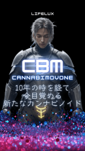 CBM カンナビモヴォン　とは　ライフラックス