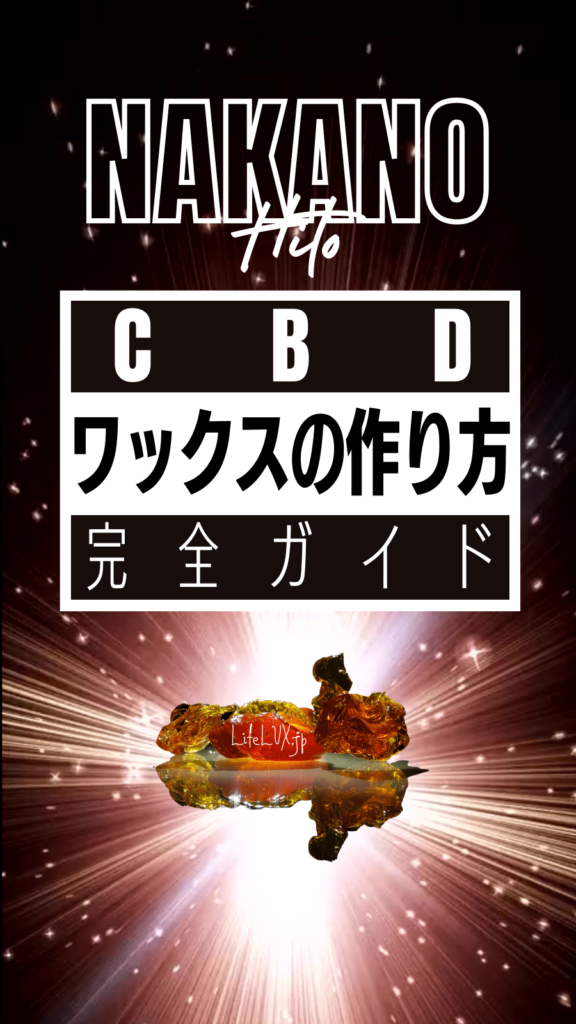 CBD ワックス　作り方