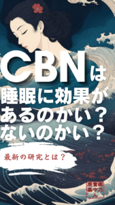 CBN 睡眠　ライフラックス