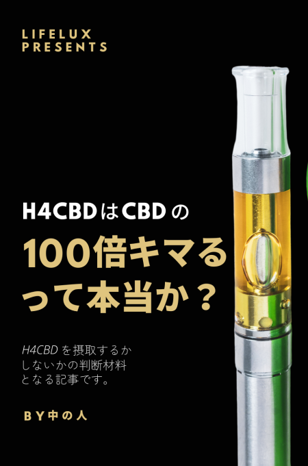 H4CBD H4 CBD H4-CBD キマる 効果　ライフラックス